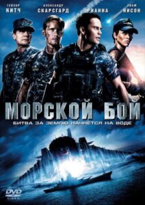 Морской бой Смотреть Онлайн на Лордфильм